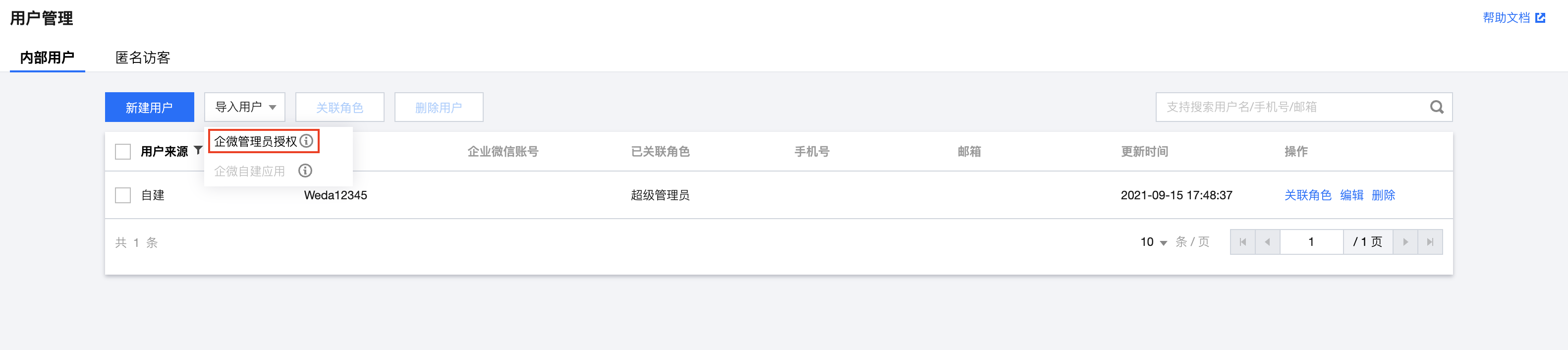 快速导入企业微信用户 - 图1