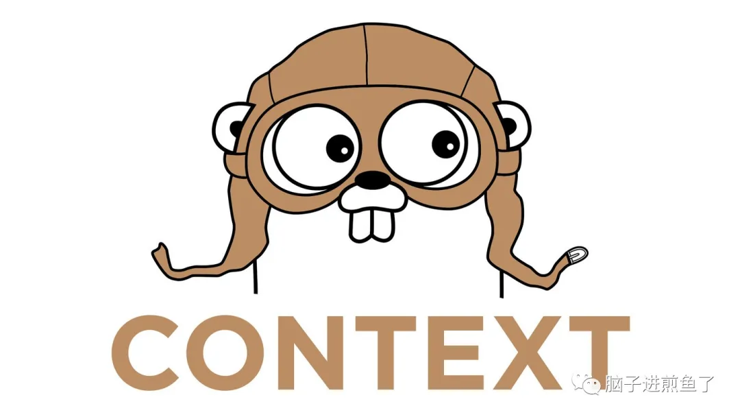 一起聊聊 Go Context 的正确使用姿势 - 图1