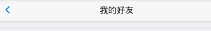 Day129 玩具开机提示语,为多个玩具发送点播,聊天界面,app录音,app与服务器端文件传输,简单的对话 - 图19
