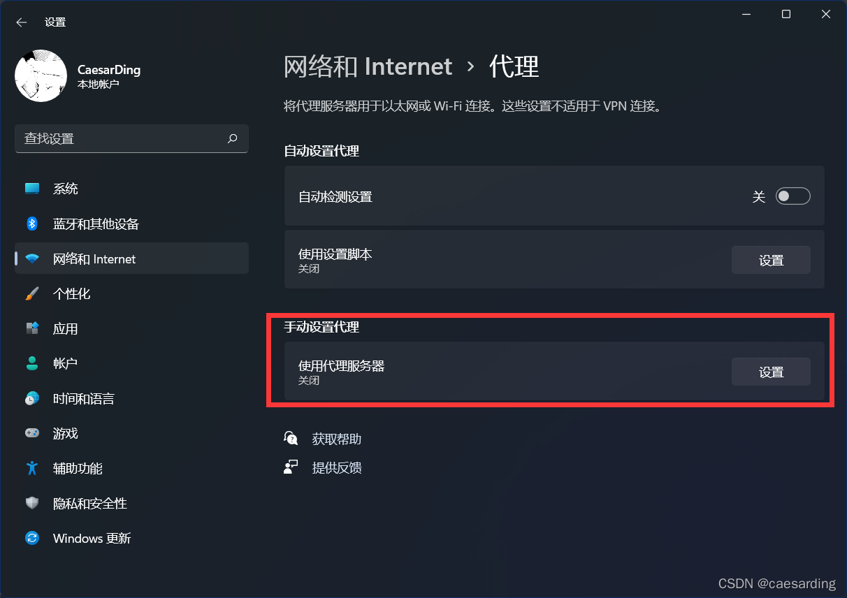 Win11系统取消/设置代理 - 图4