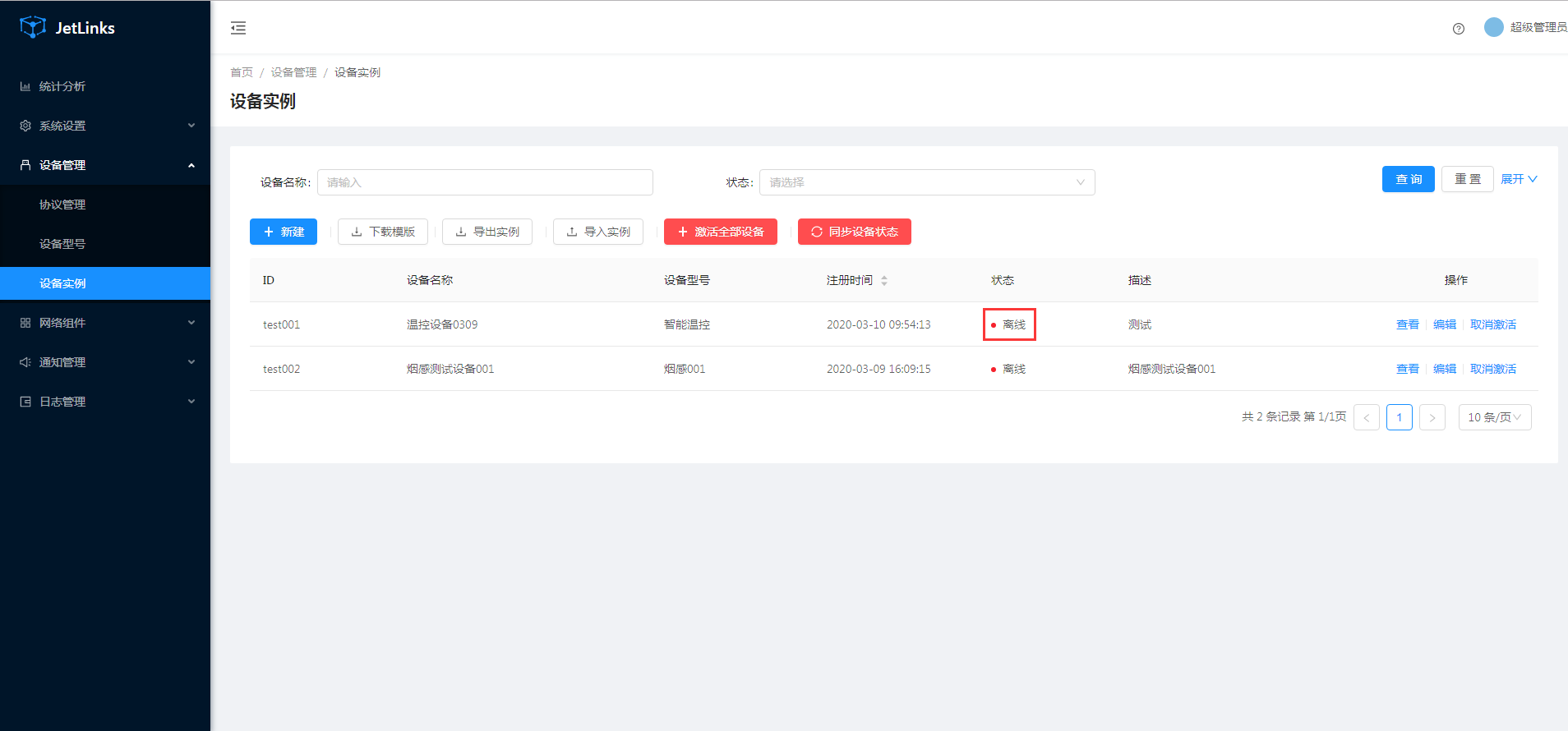 设备离线