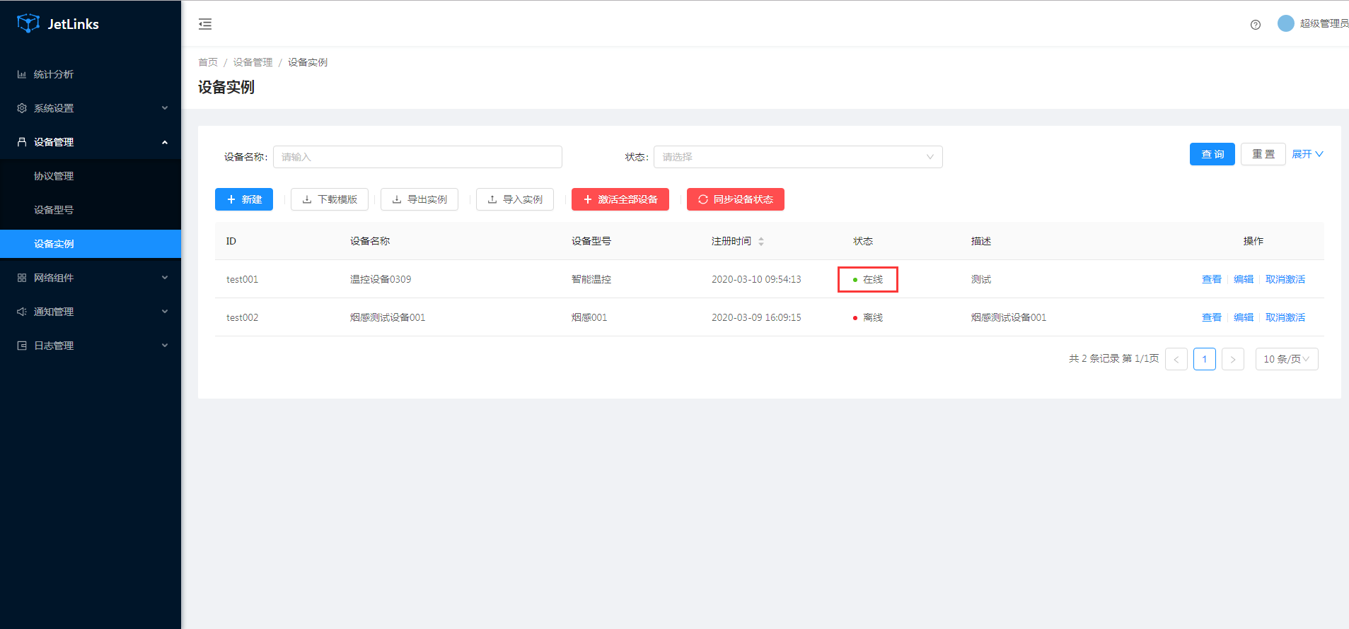 设备上线