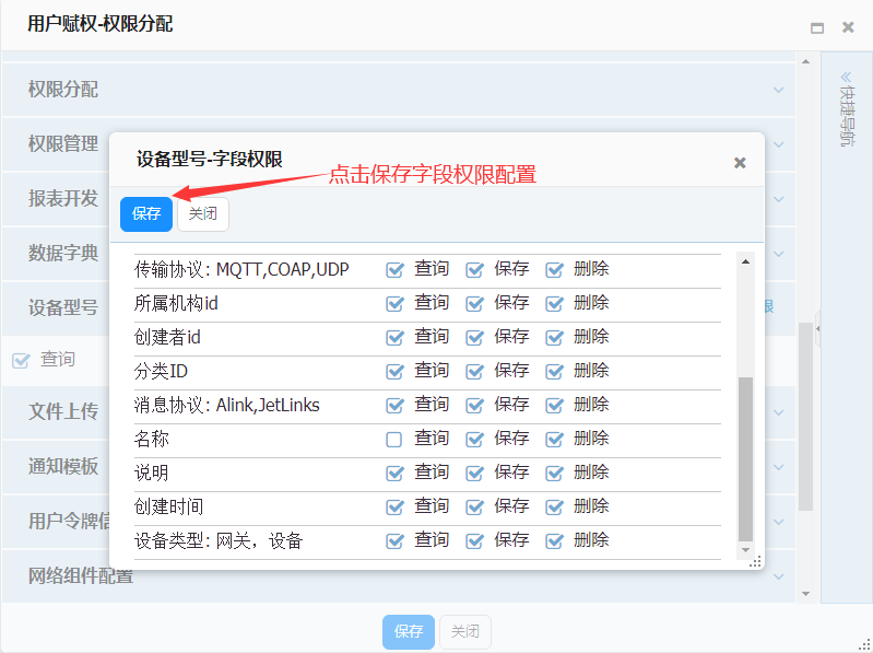保存字段权限配置
