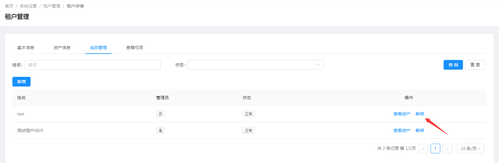 解绑成员