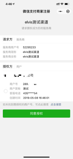 微信间联商户入驻认证流程 - 图26