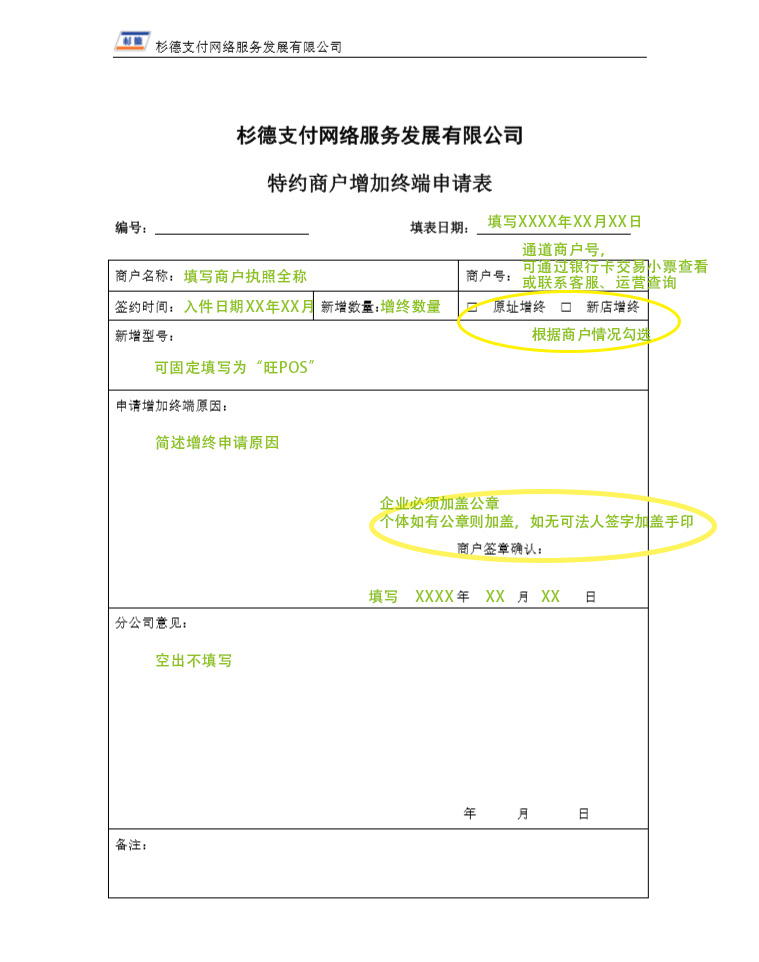 特约商户增加终端申请表.jpg