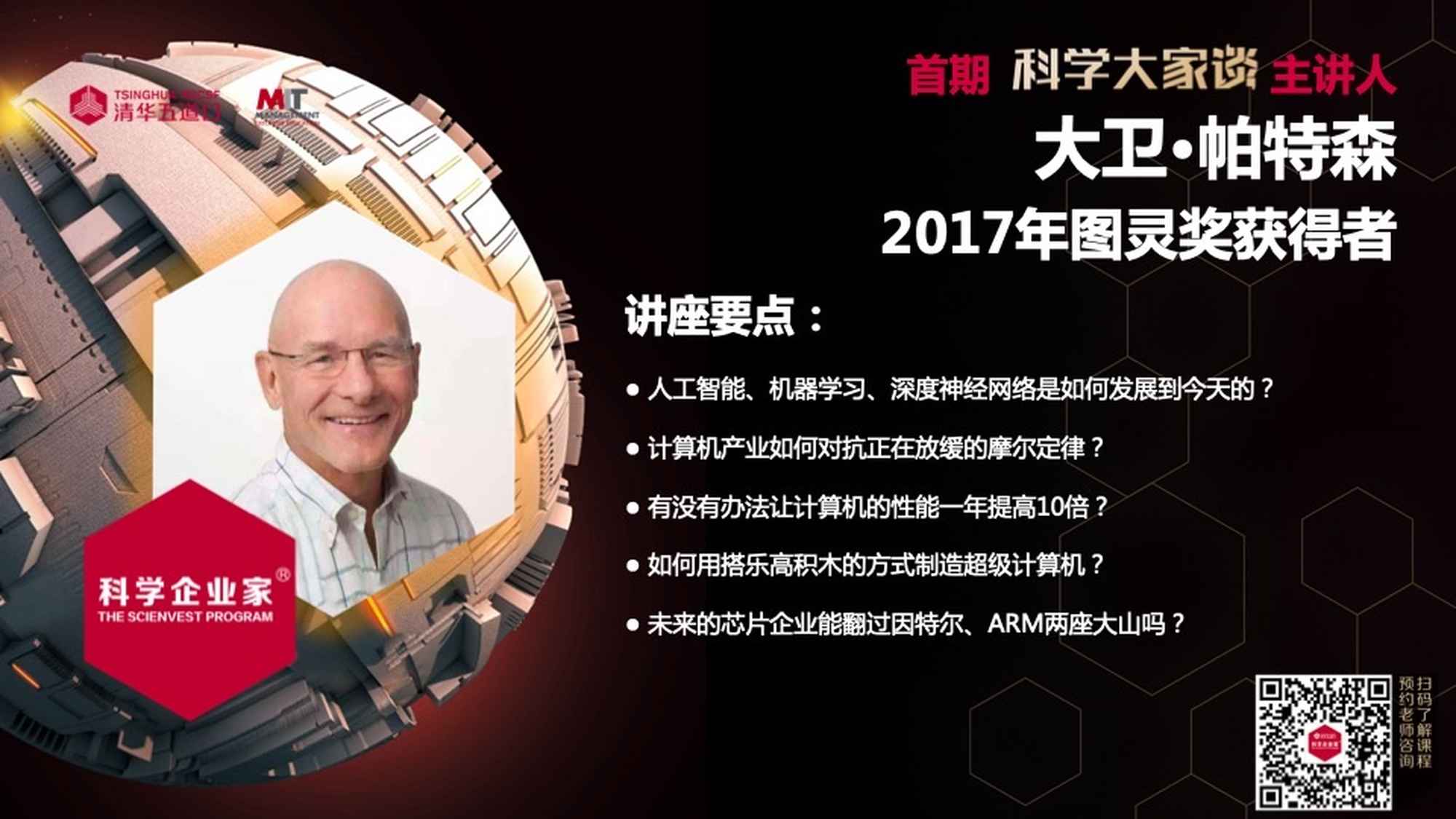 图灵奖David Patterson教授-芯片架构创新加速人工智能（海报）.jpeg