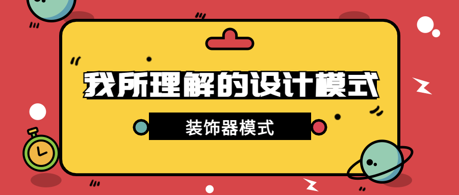 第7篇·从奶茶说一说装饰器模式的应用 - 图1