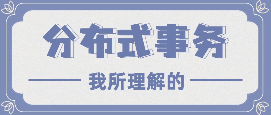 第13篇·聊聊分布式事务 - 图1