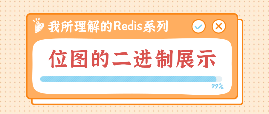 第b篇·Redis位图如何以二进制字符串的形式展示 - 图1