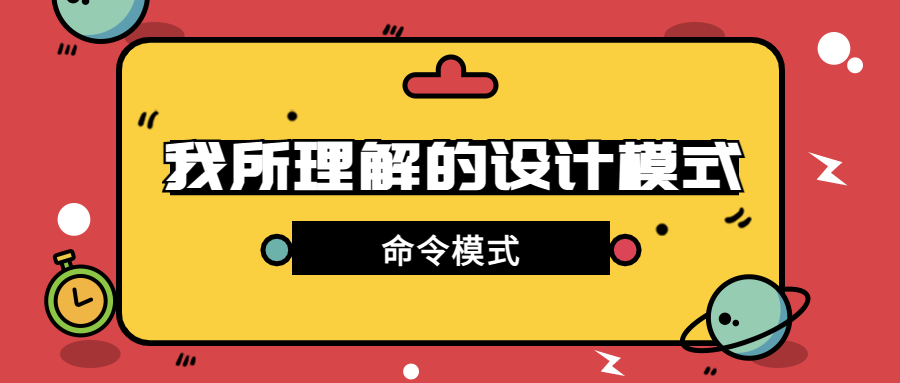 第20篇·基于命令模式实现RPG游戏移动指令 - 图1