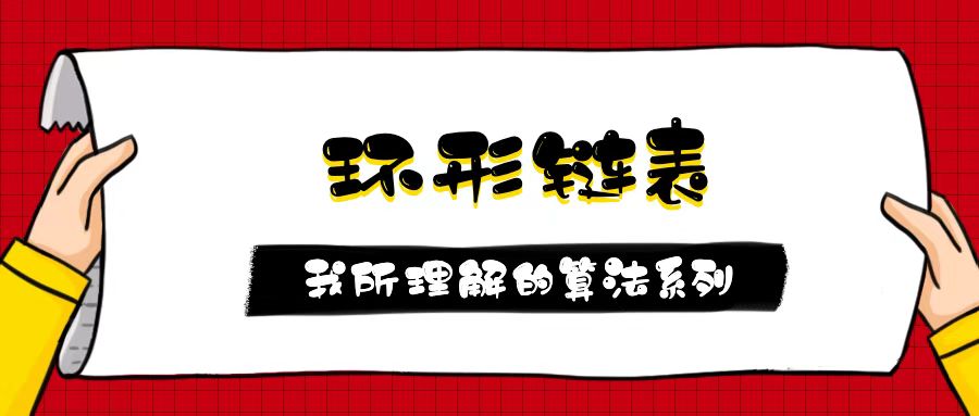 第1.5篇·环形链表 - 图1