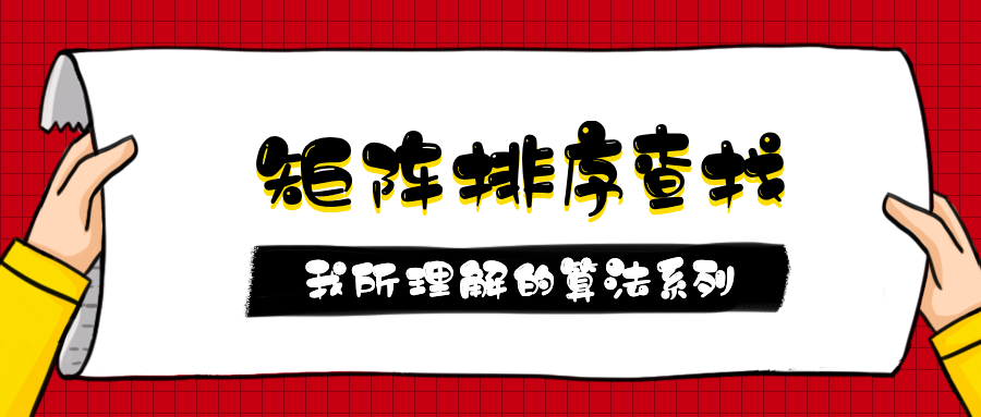 第2.3篇·矩阵排序查找 - 图1