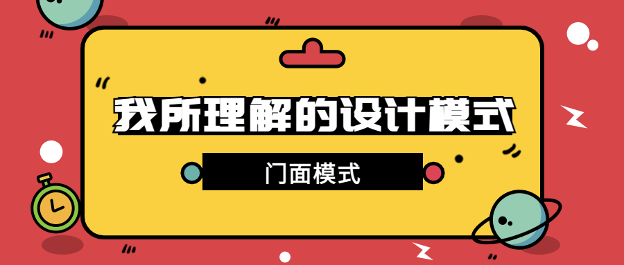 第9篇·你一定很眼熟的门面模式 - 图1