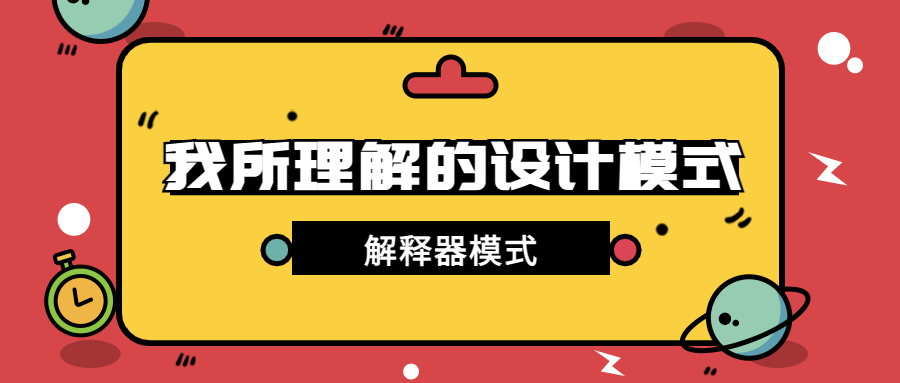 第21篇·基于解释器模式实现电商系统会员成长体系 - 图1