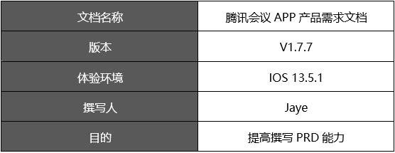 腾讯会议APP产品需求文档 - 图2