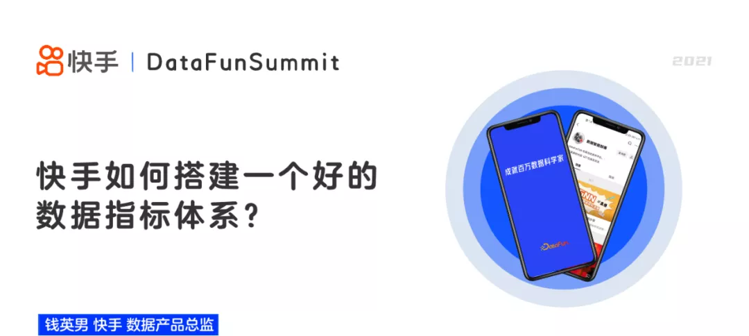 DataFunTalk：快手如何搭建一个好的数据指标体系？ - 图1