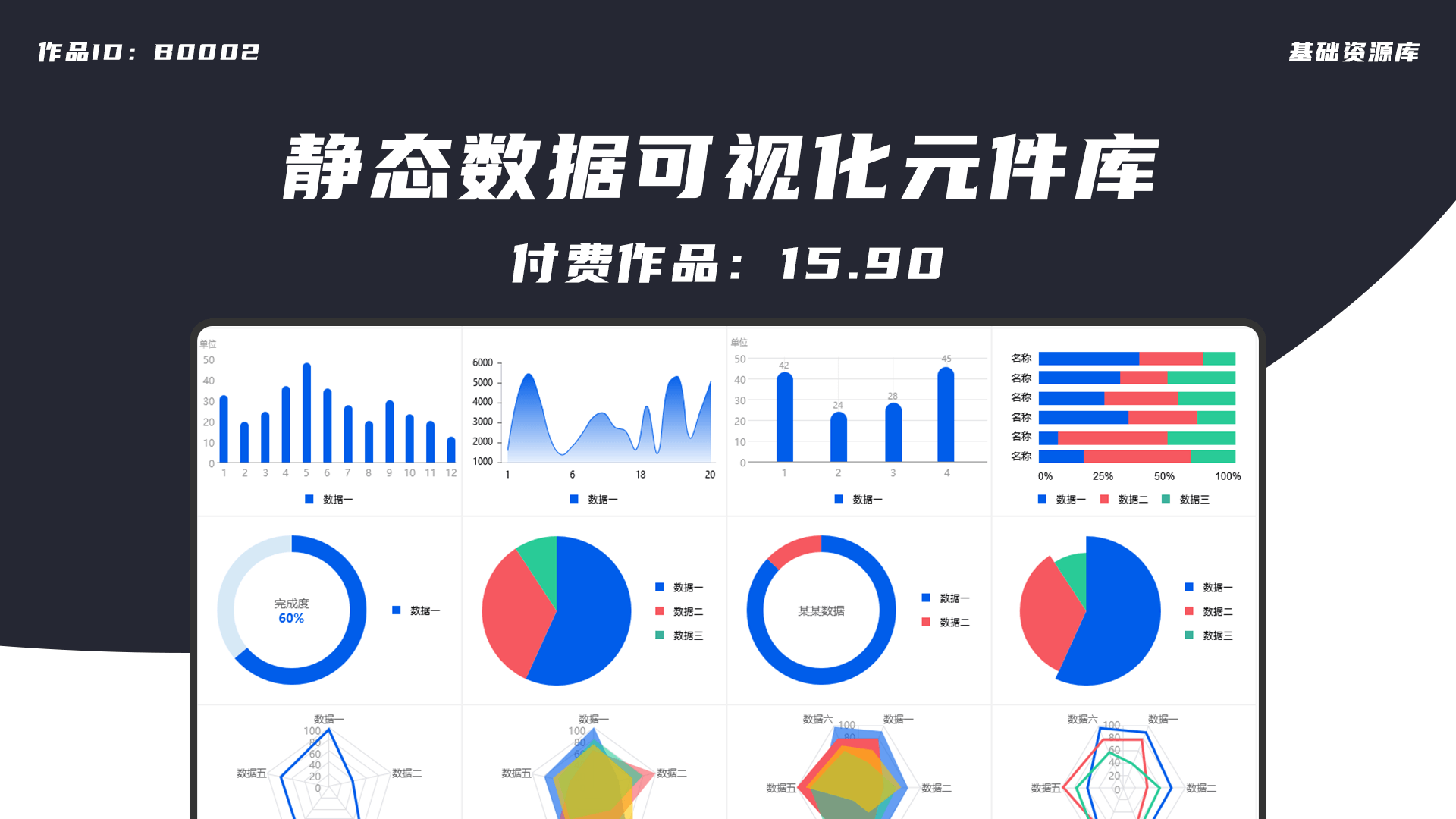 静态数据可视化元件库.png