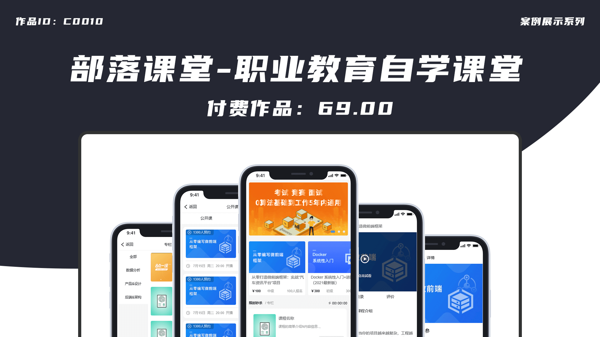 【C0010】部落课堂-职业教育自学课堂.png