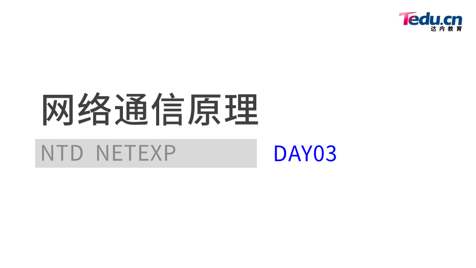 NETEXP DAY03 - 图1