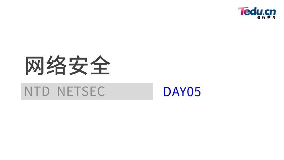 NETSEC DAY05 - 图1