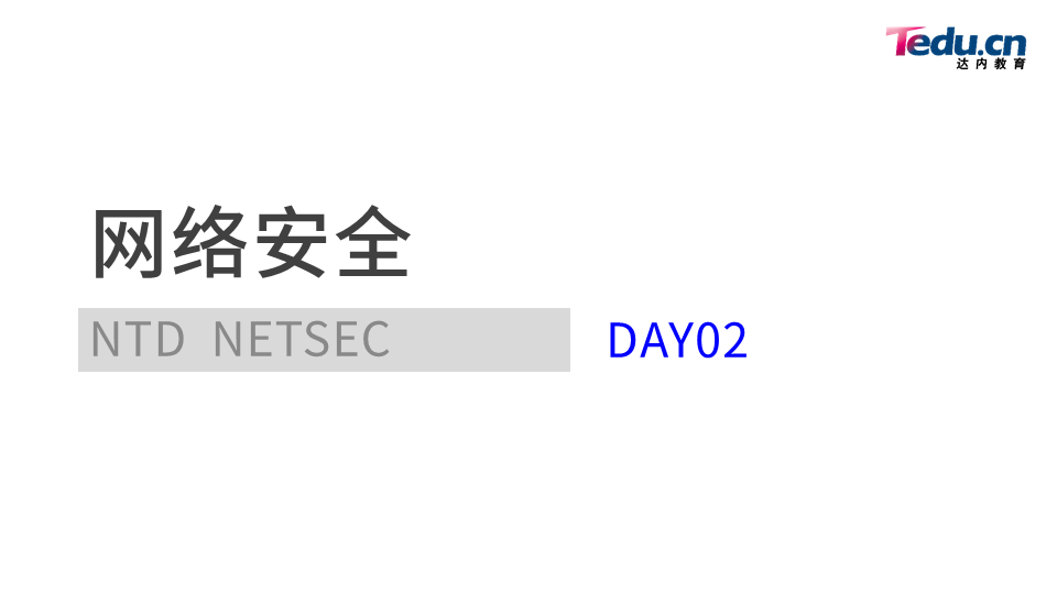 NETSEC DAY02 - 图1