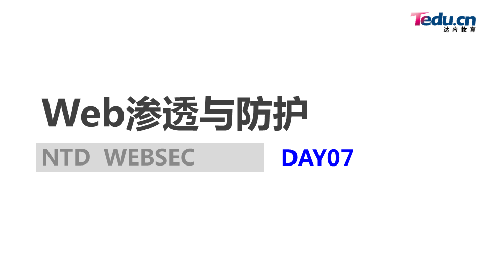 WEBSEC DAY07 - 图1