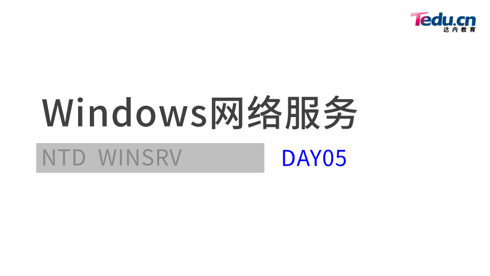 WINSRV DAY05 - 图1