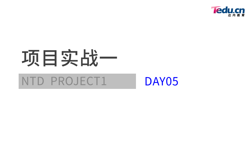 PROJECT1 DAY05 - 图1