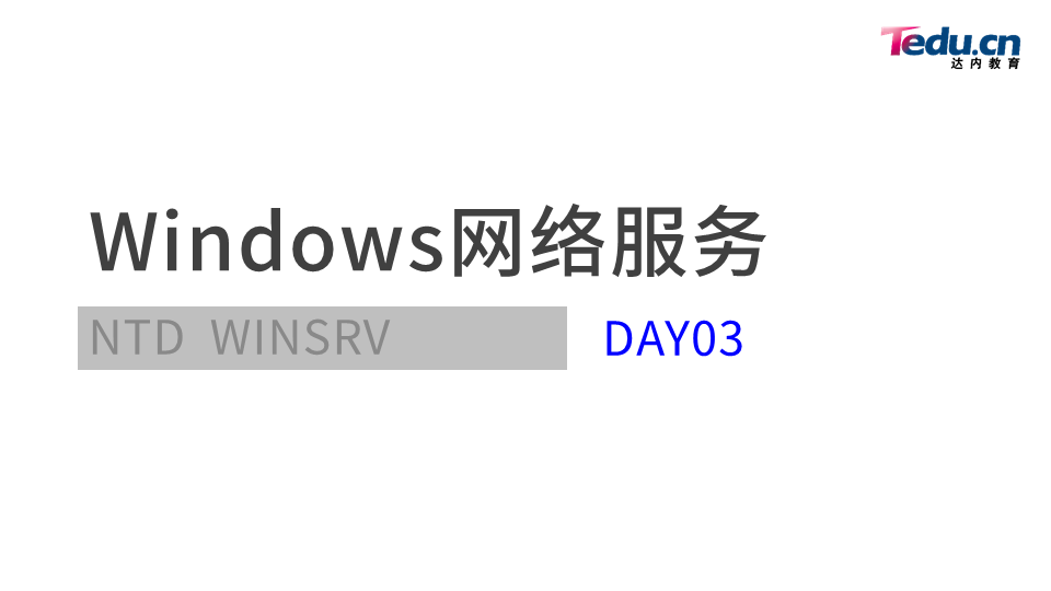 WINSRV DAY03 - 图1