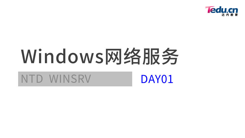 WINSRV DAY01 - 图1