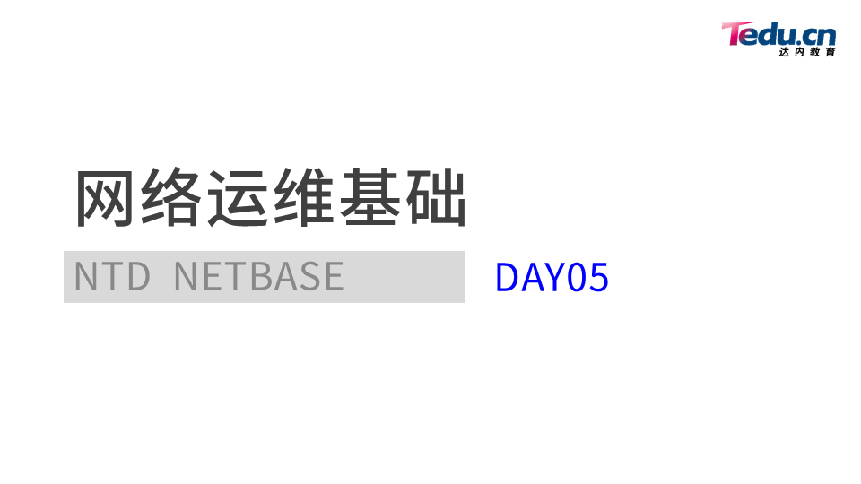 NETBASE DAY05 - 图1