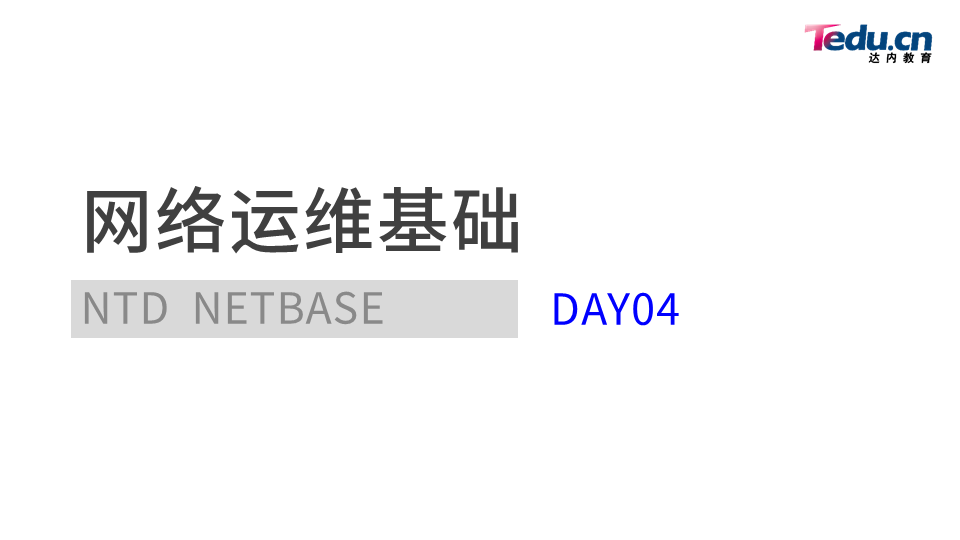 NETBASE DAY04 - 图1