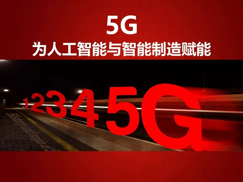 转 | 王喜文——5G 为人工智能与智能制造赋能 - 图1