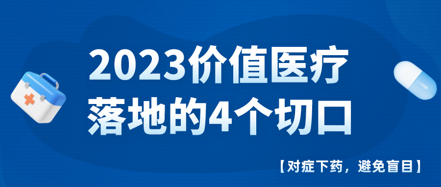2023价值医疗落地的4个切口 - 图1
