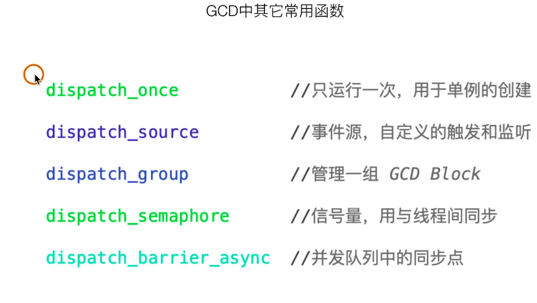 GCD常用函数.png