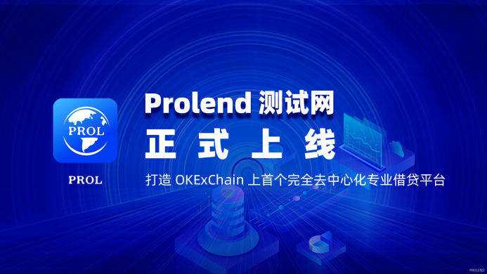 Prolend测试网上线 - 图1