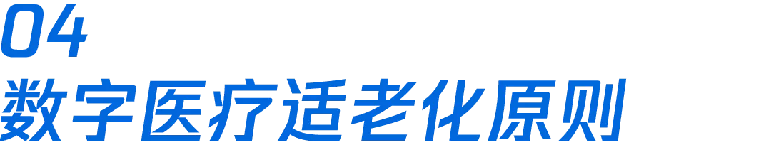 腾讯——🌟数字医疗的适老设计思考 - 图13