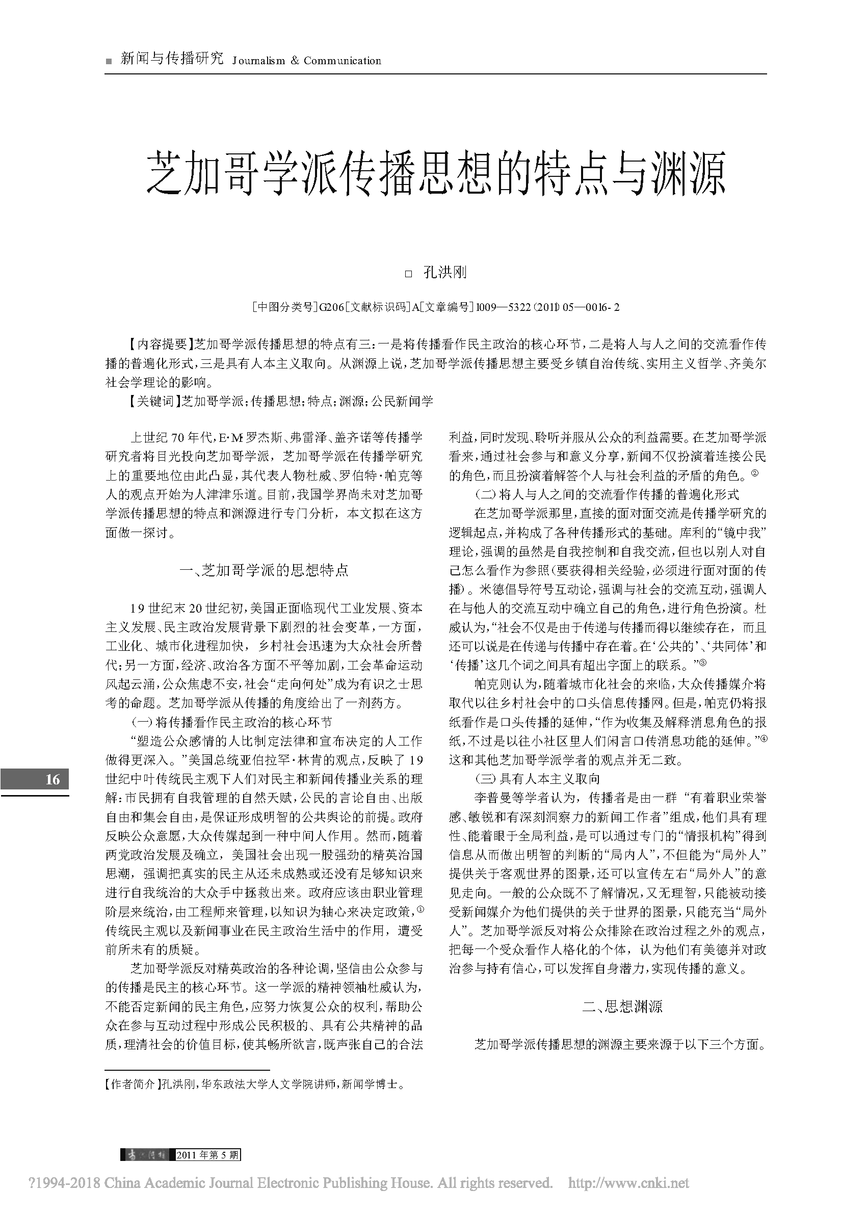 3. 芝加哥学派传播思想的特点与渊源_孔洪刚_页面_1.png