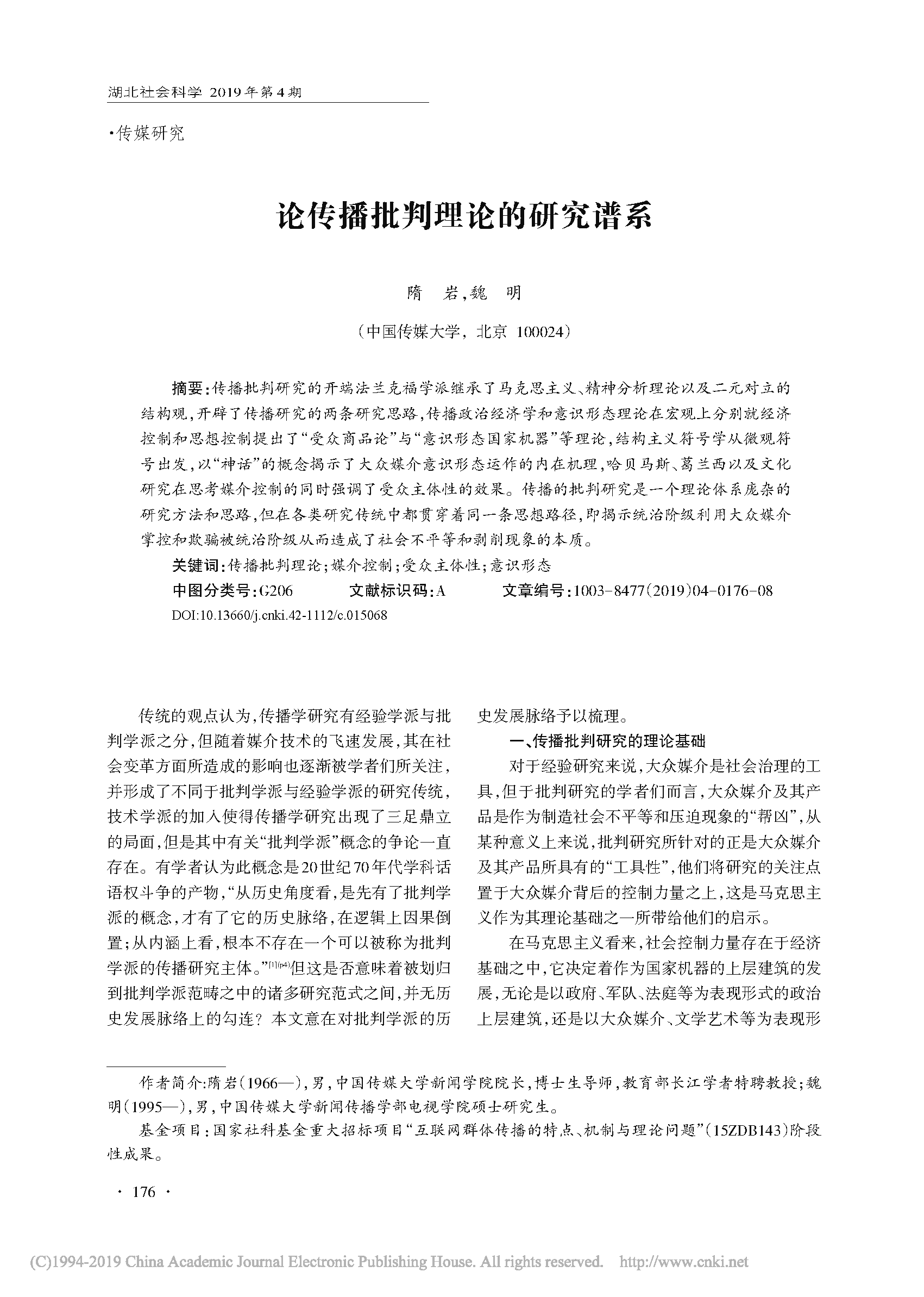 5. 论传播批判理论的研究谱系_隋岩_页面_1.png