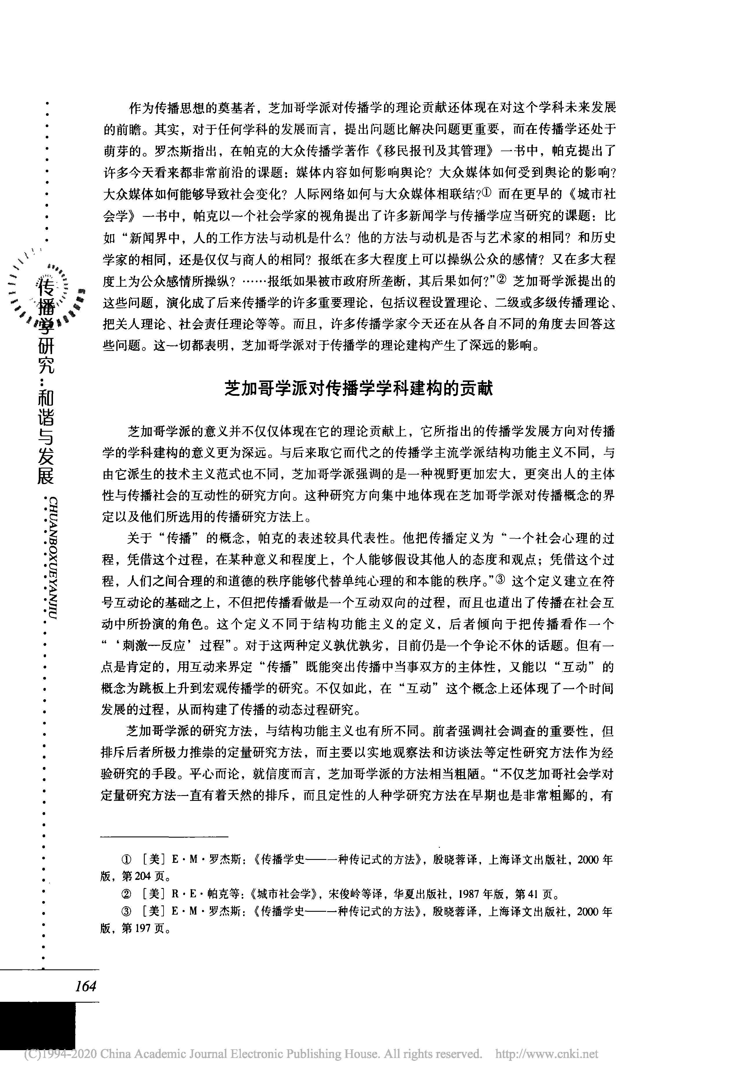 1. 论社会学芝加哥学派对传播学学科建构的历史贡献_胡翼青_页面_5.png