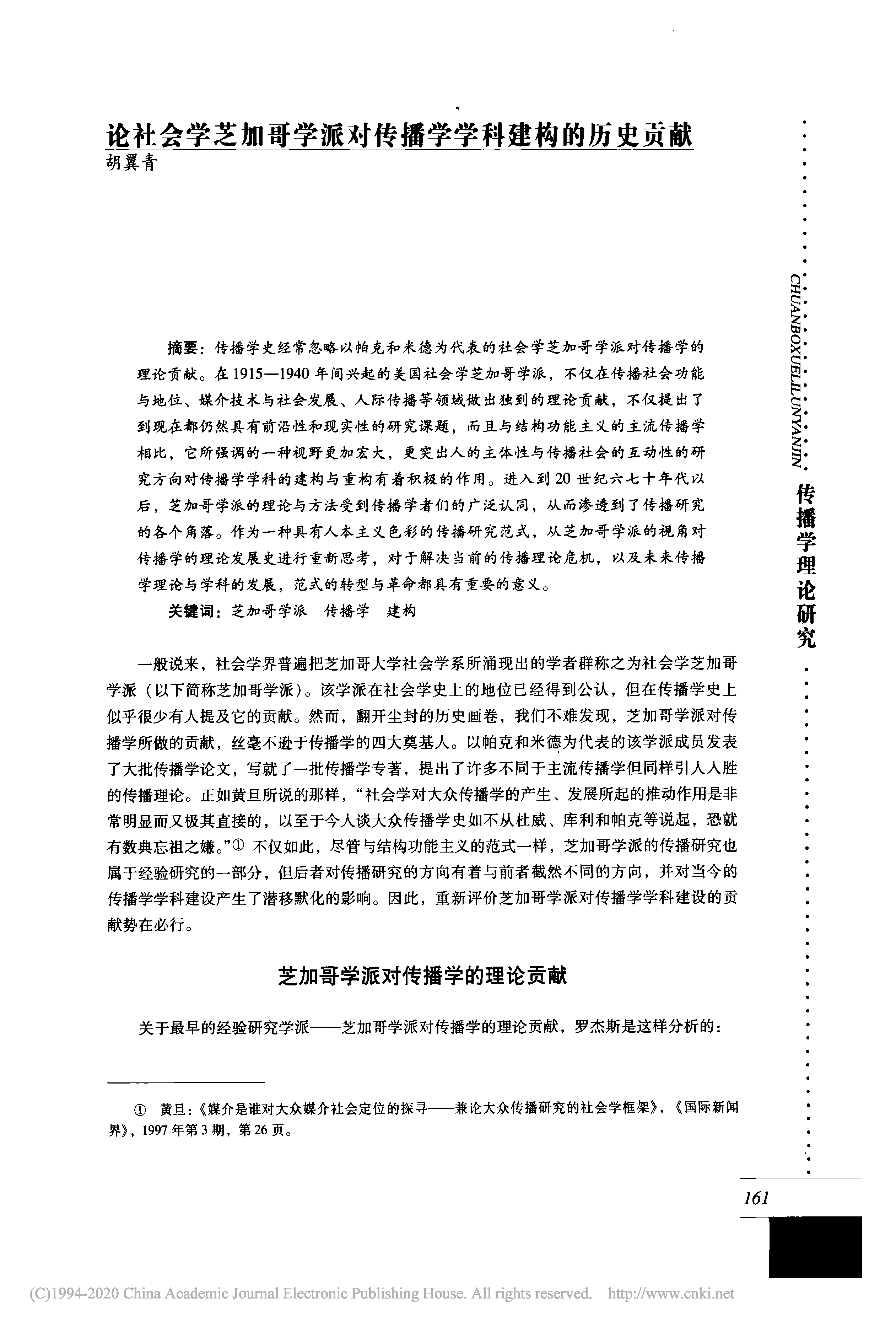 1. 论社会学芝加哥学派对传播学学科建构的历史贡献_胡翼青_页面_2.png