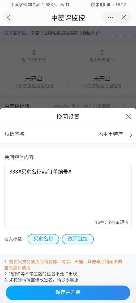 中差评监控使用教程（手机端） - 图4