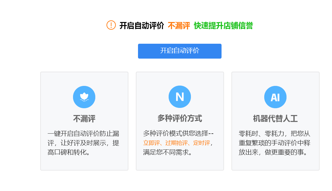 集市店自动评价使用教程（电脑端） - 图1