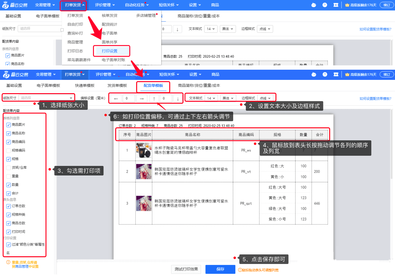 普云交易》配货单模板设置教程 - 图1