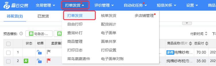 打单发货使用教程 - 图1