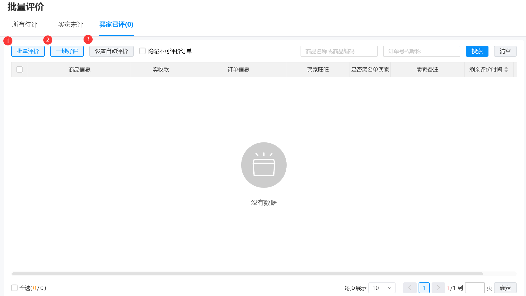 批量评价使用教程 - 图4