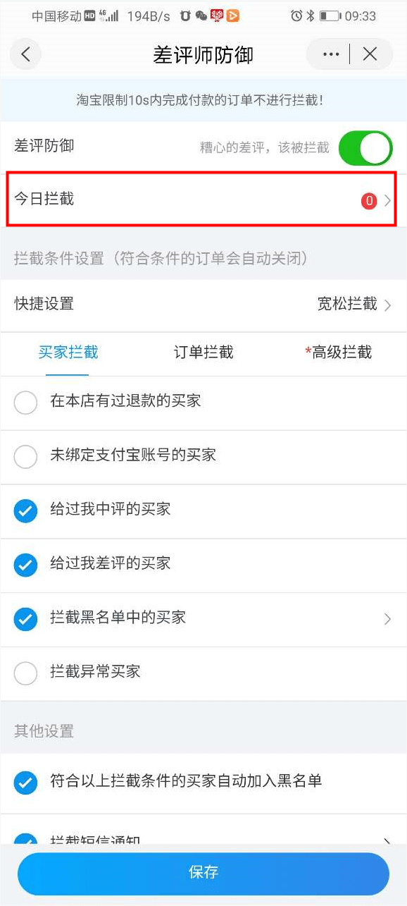 差评师防御使用教程（手机端） - 图7