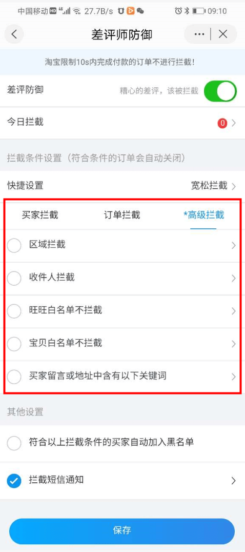 差评师防御使用教程（手机端） - 图3