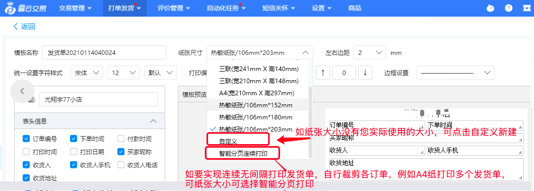 普云交易》发货单模板设置教程 - 图5
